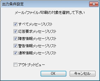 ../../_images/04_message_monitor_output_setting_dialog.jpg