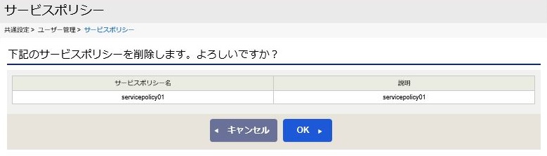 ../../../_images/09_servicepolicy_del_check.jpg