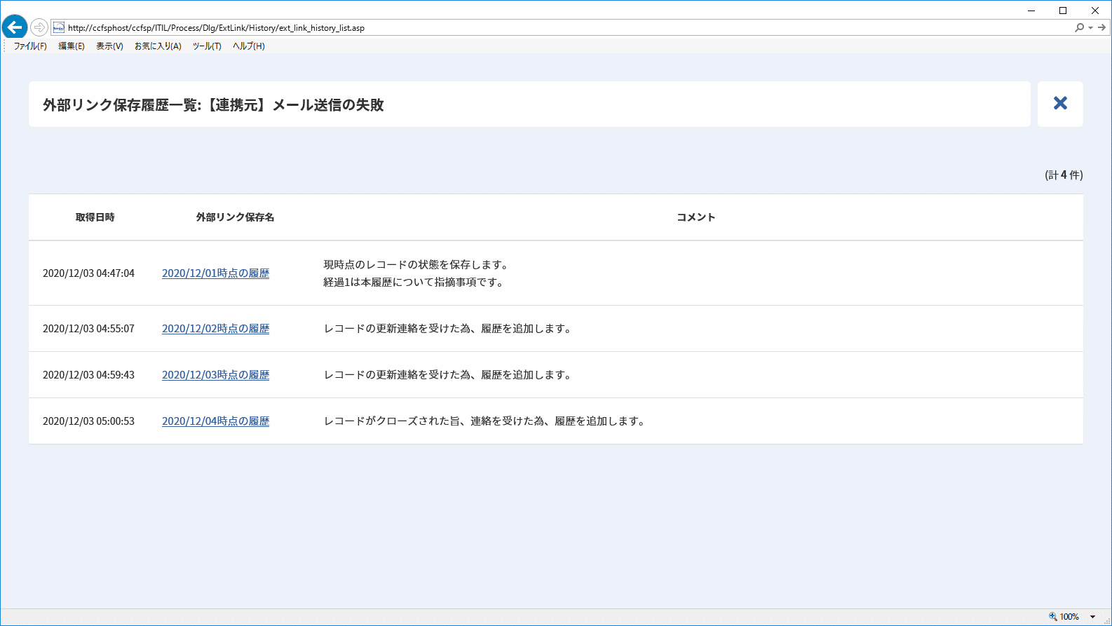 外部リンク保存履歴一覧