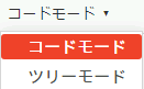 コードモード選択