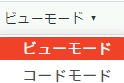 コードモード選択
