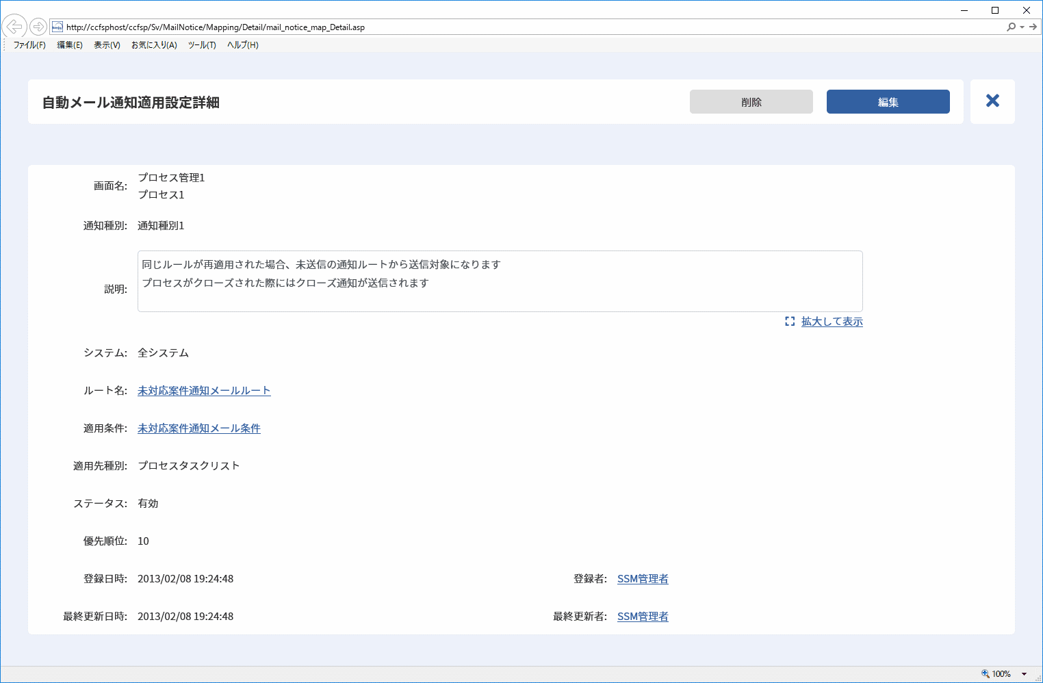 自動メール通知適用設定詳細画面