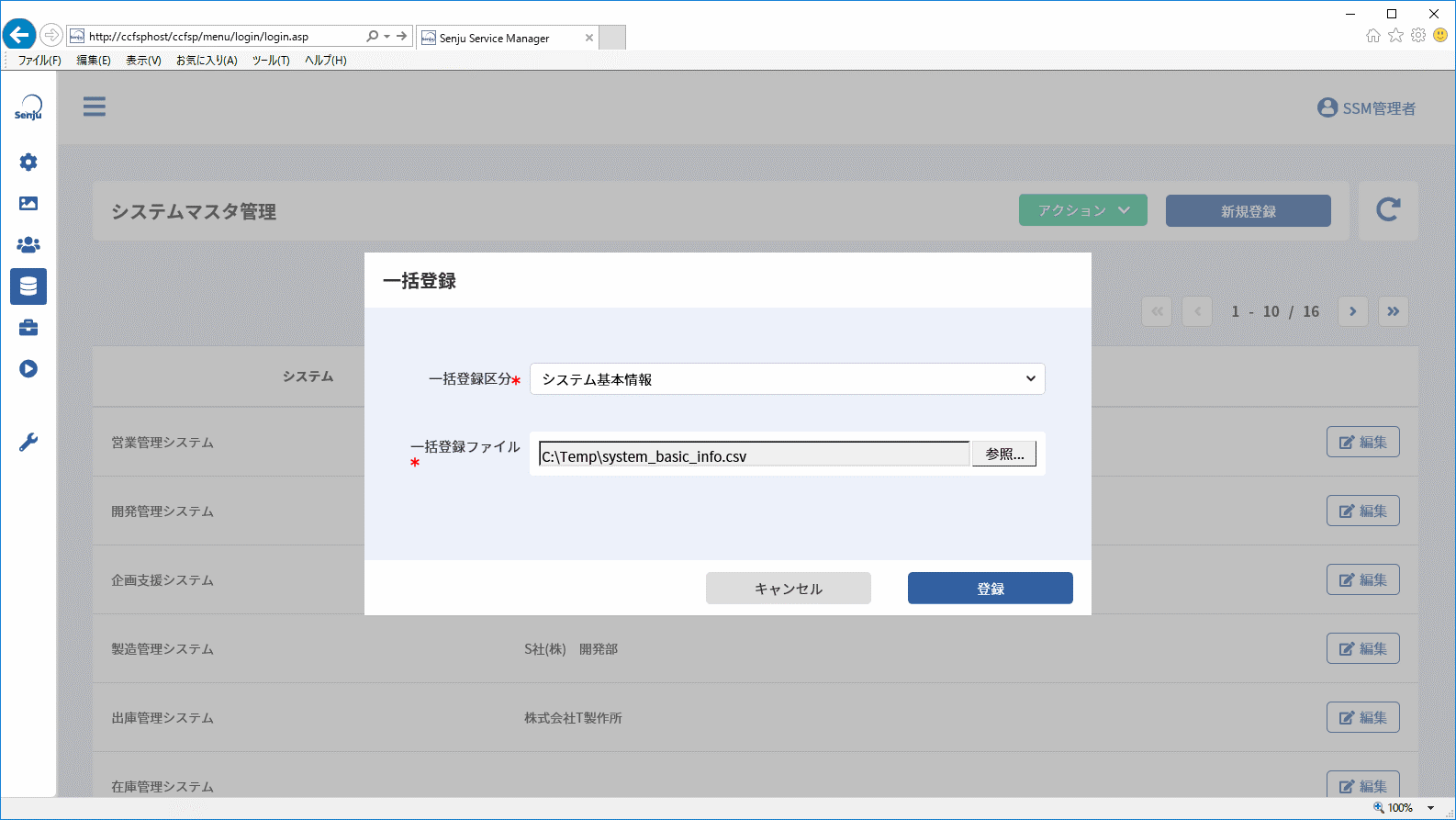 システム一括登録ポップアップ