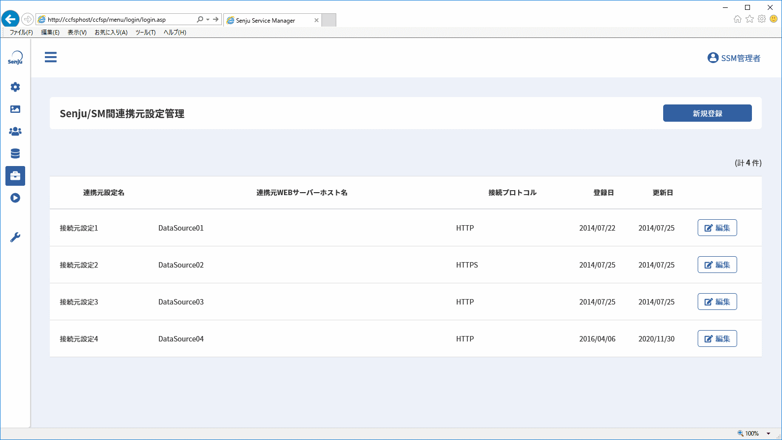 Senju/SM間連携元設定管理画面