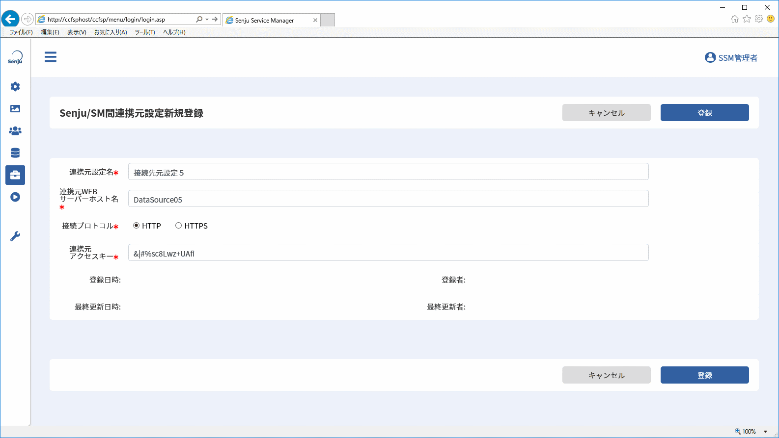 Senju/SM間連携元設定新規登録画面