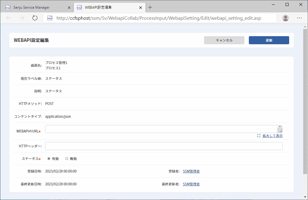 WEBAPI設定編集画面