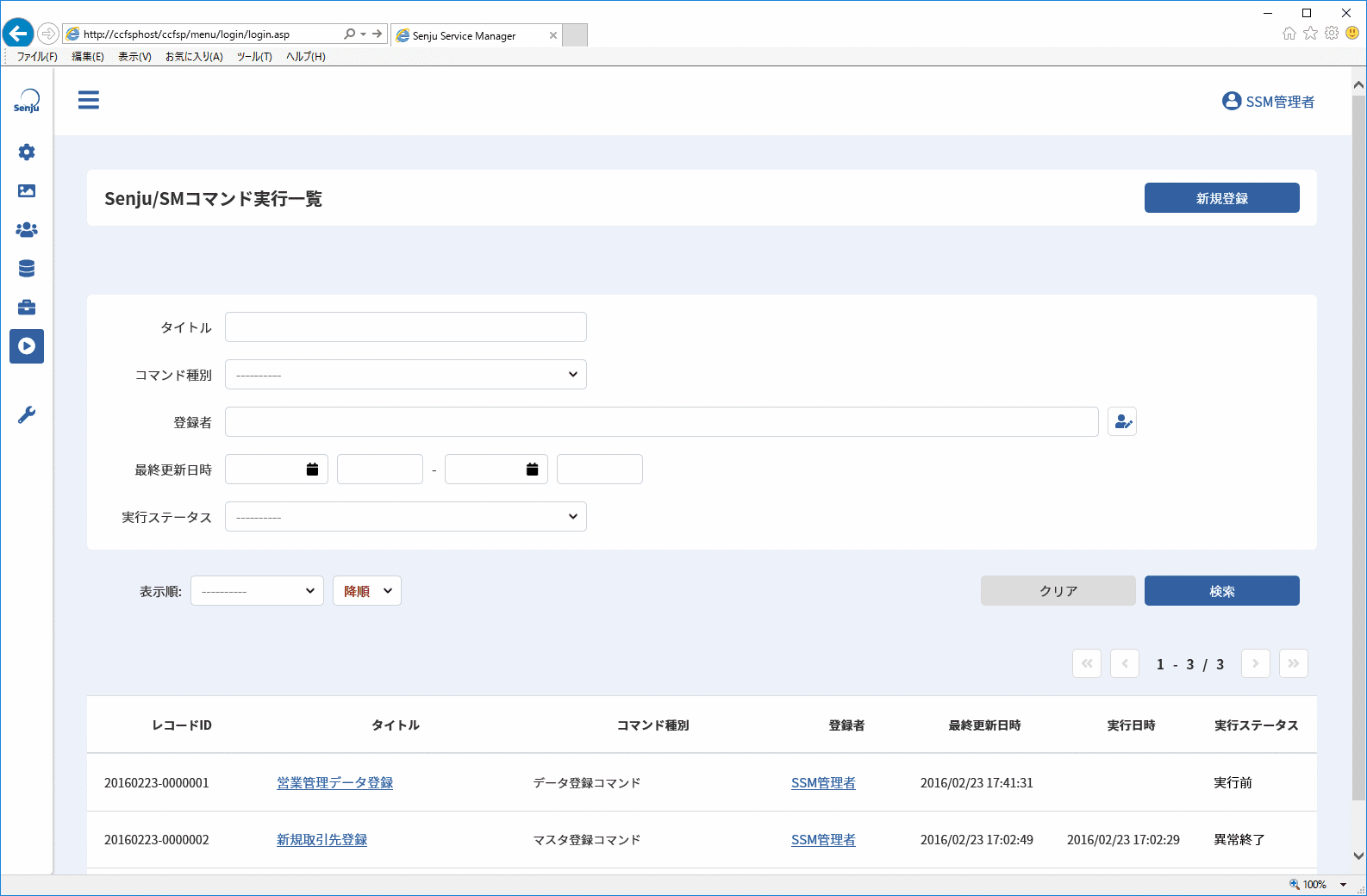Senju/SMコマンド実行一覧画面