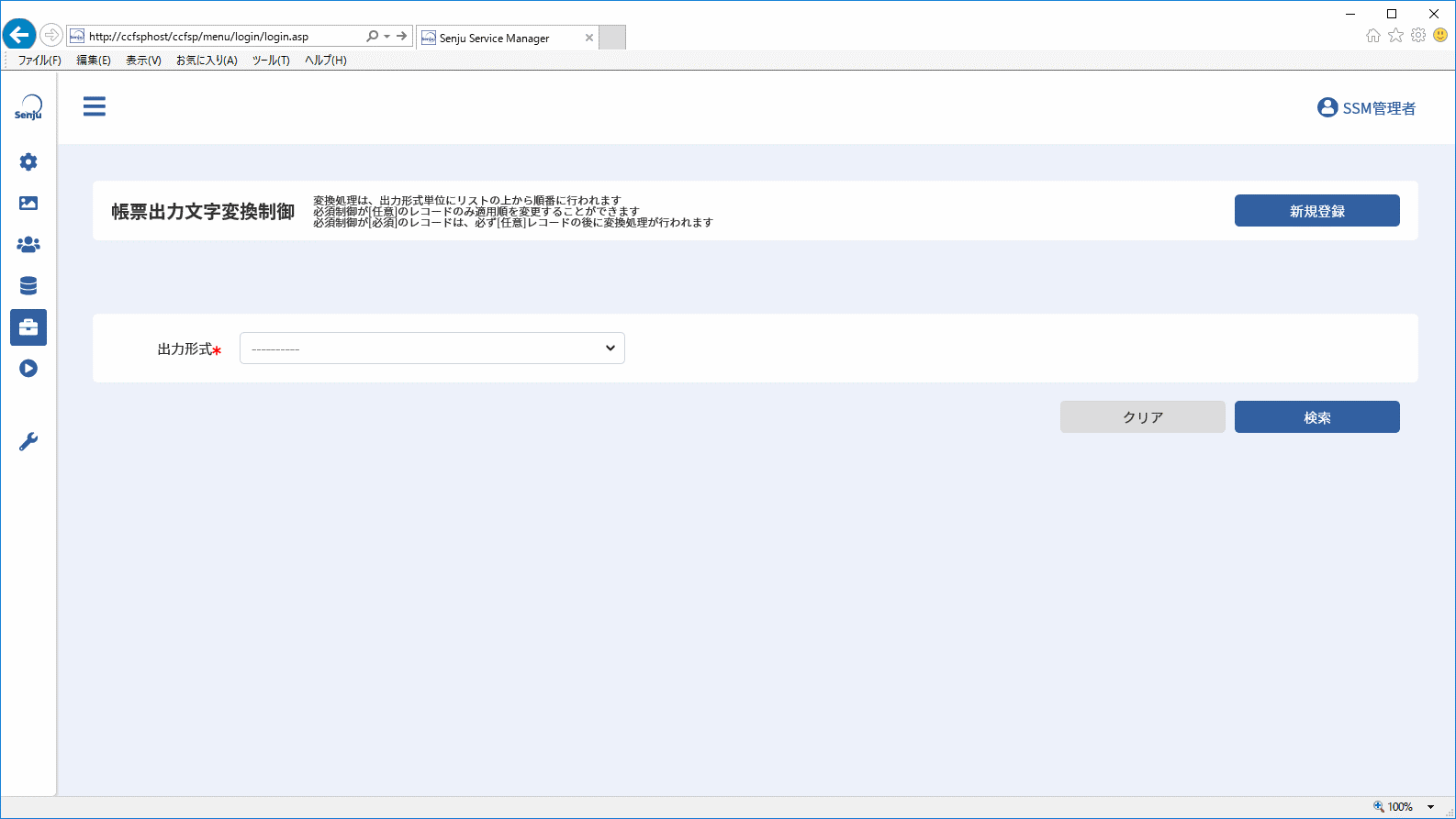 帳票出力文字変換制御画面
