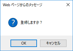 確認ダイアログ