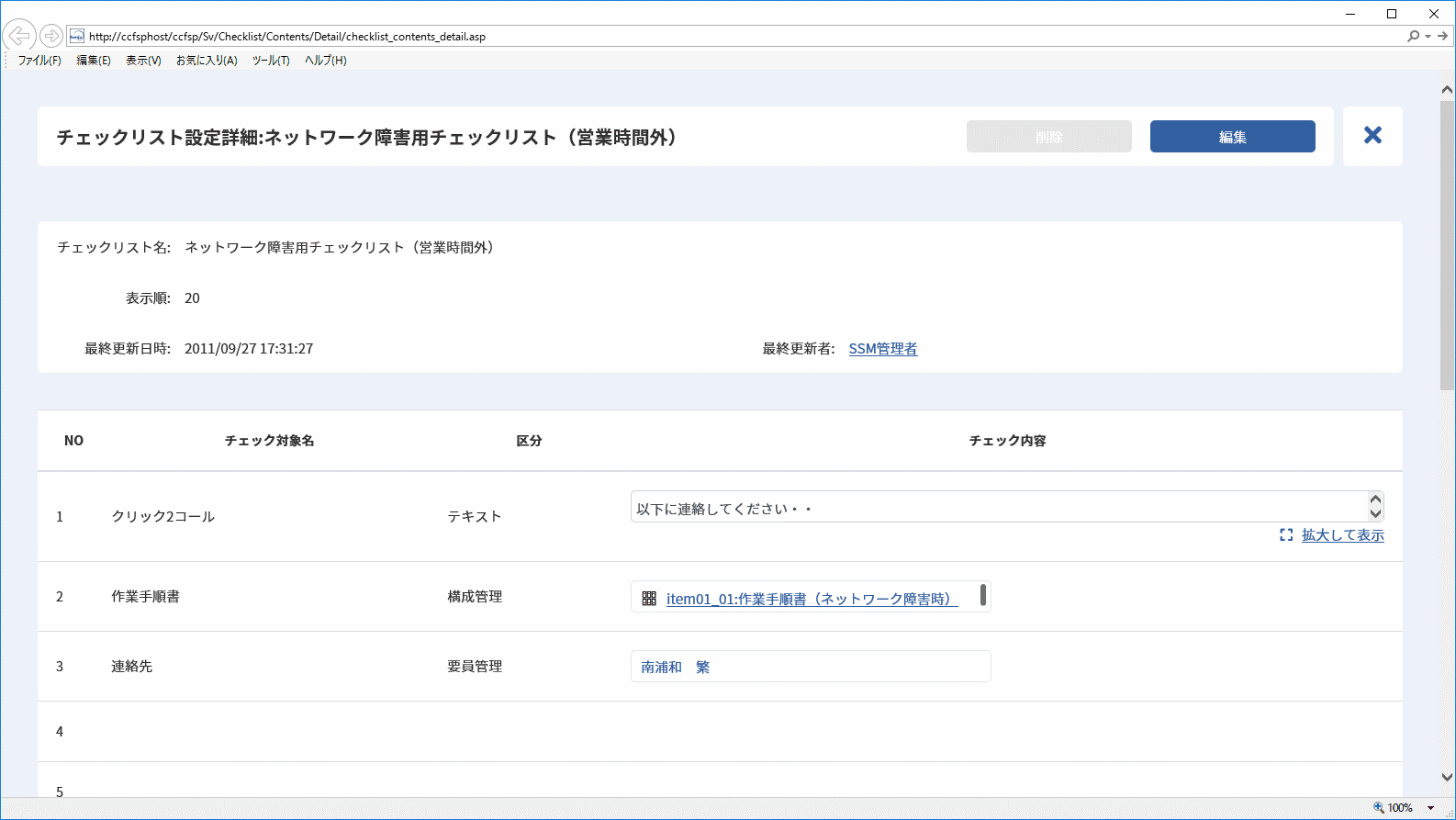 チェックリスト設定詳細画面