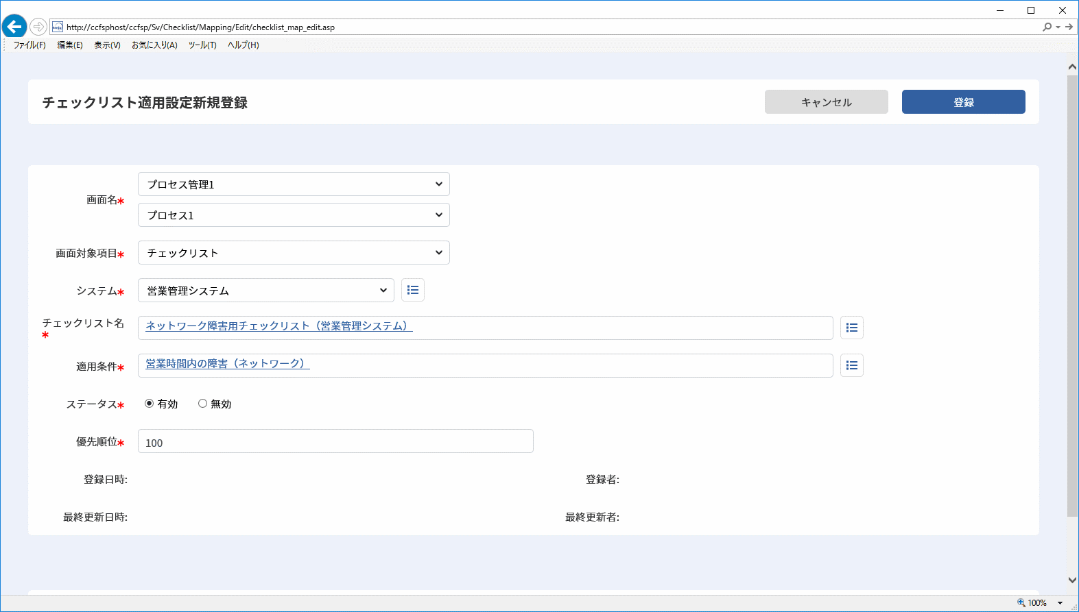 チェックリスト適用設定新規登録画面