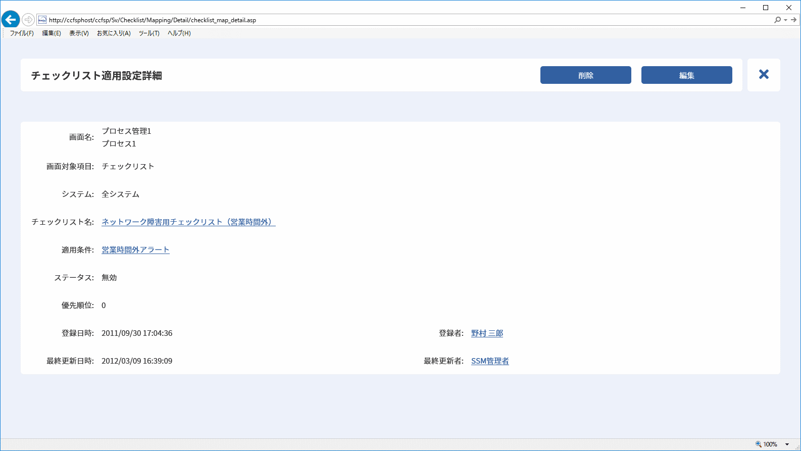 チェックリスト適用設定詳細画面