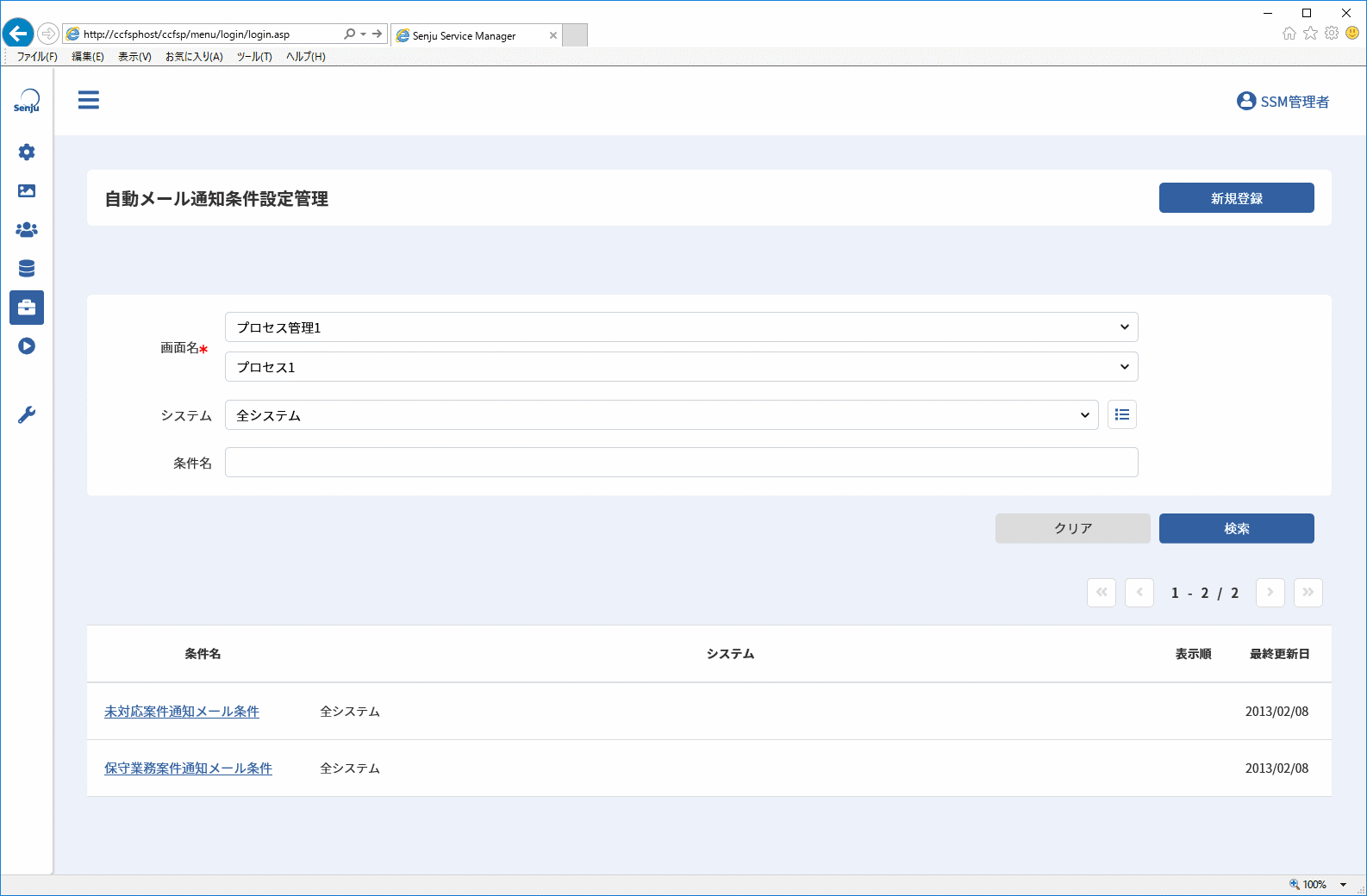 自動メール通知条件設定管理画面(検索結果一覧)