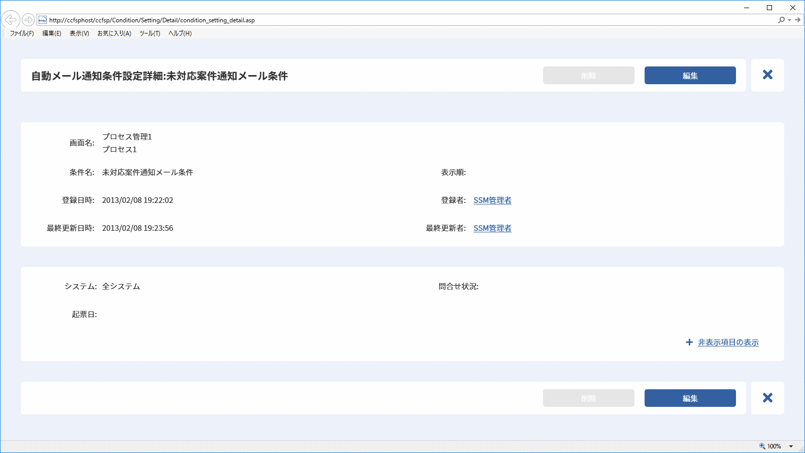 自動メール通知条件設定詳細画面
