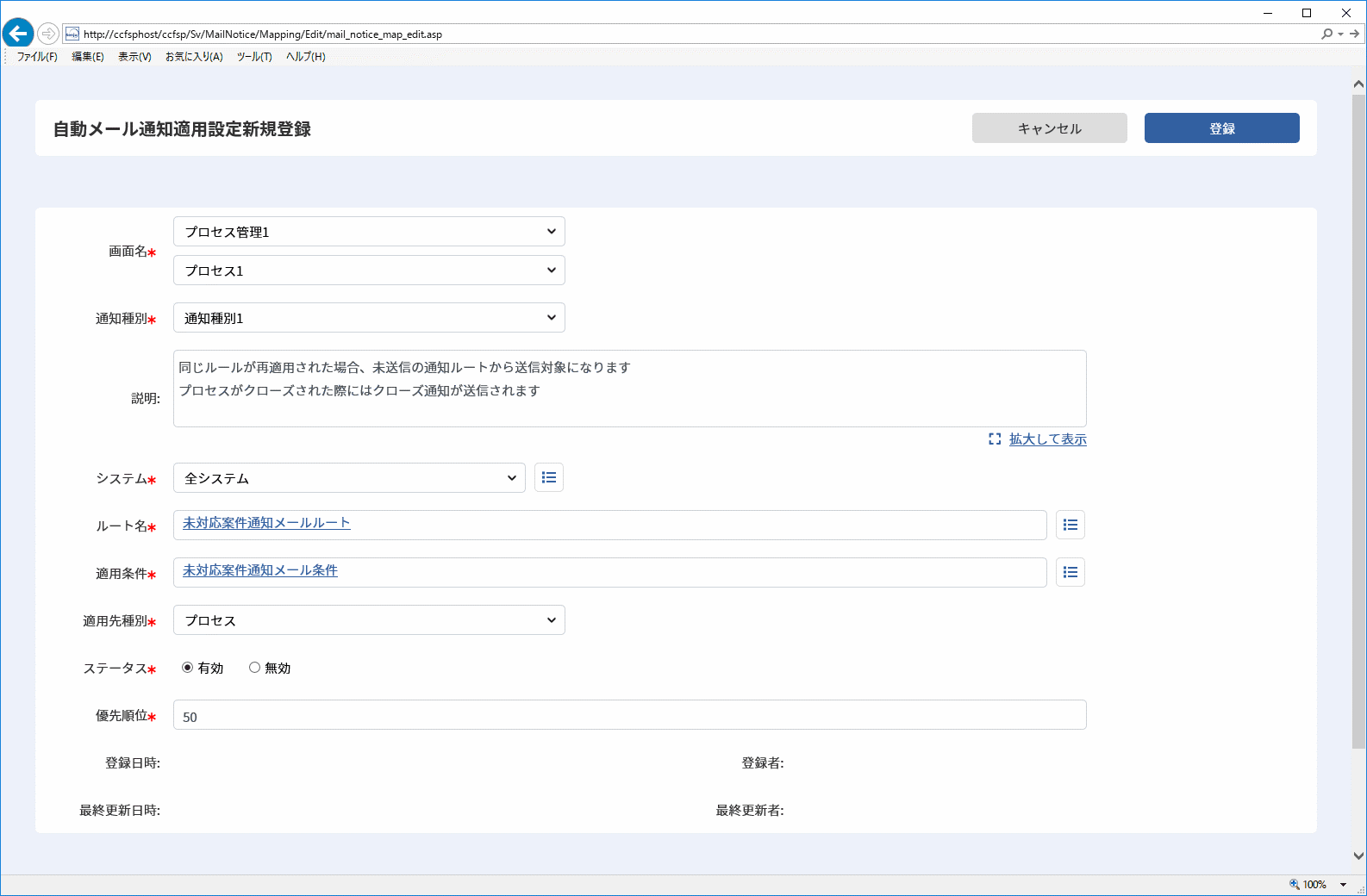 自動メール通知適用設定新規登録画面