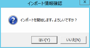 インポート情報確認画面