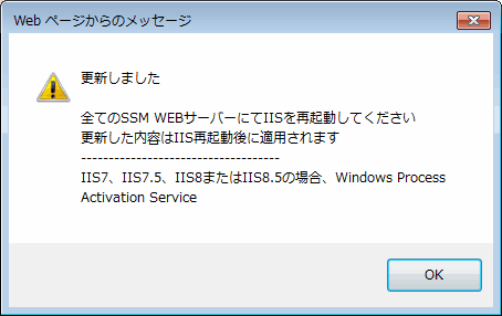 IIS再起動要求ポップアップ