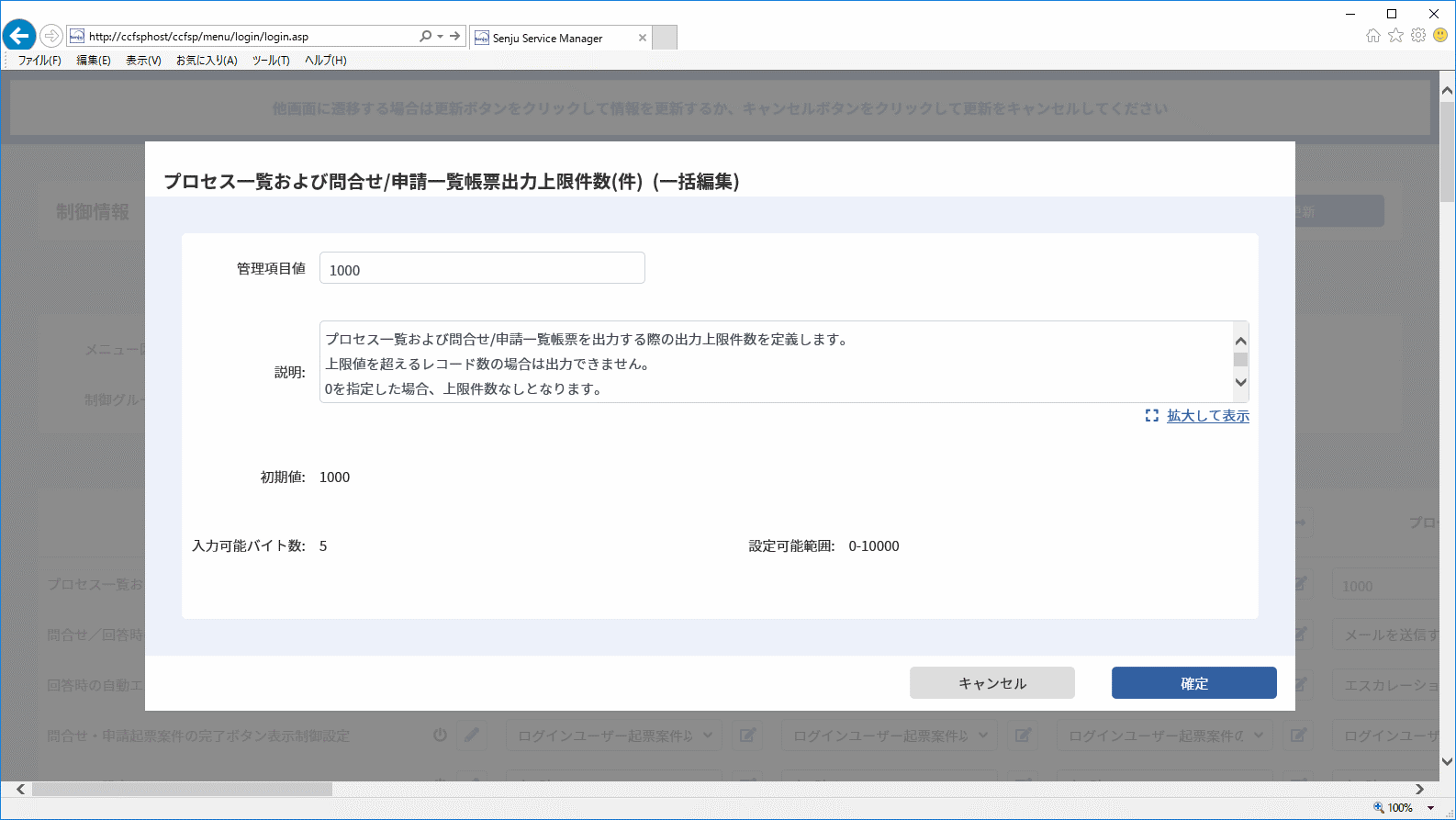 制御情報(編集)画面(一括編集ポップアップ)