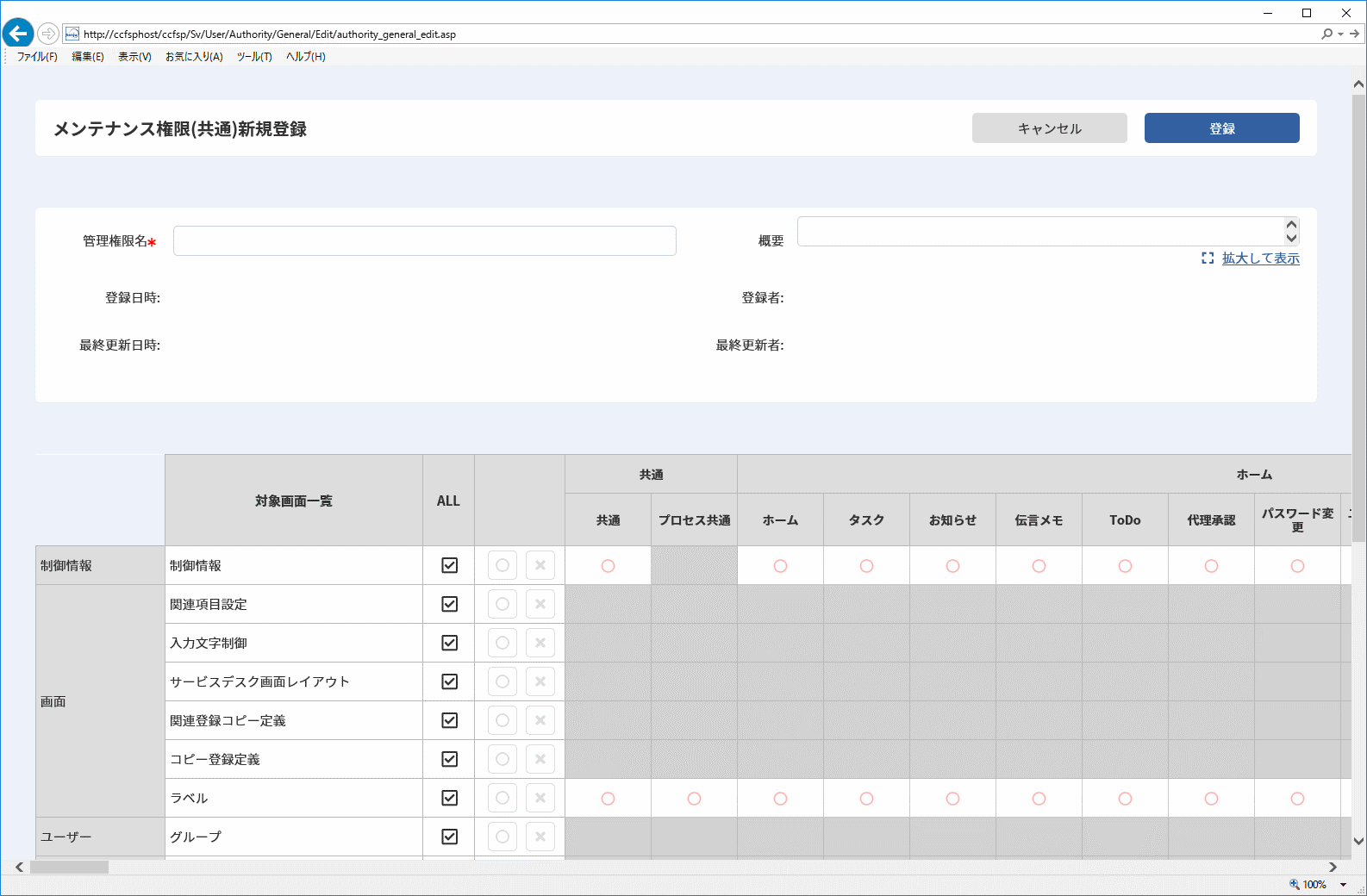 メンテナンス権限(共通)新規登録画面