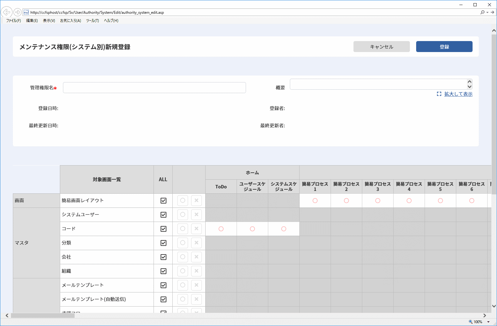 メンテナンス権限(システム別)新規登録画面