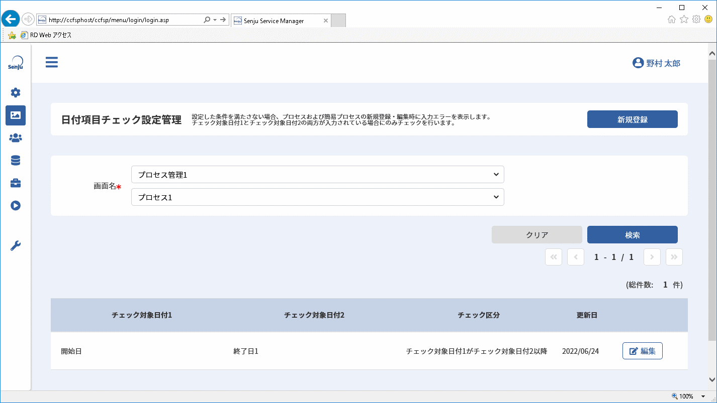 日付項目チェック設定一覧