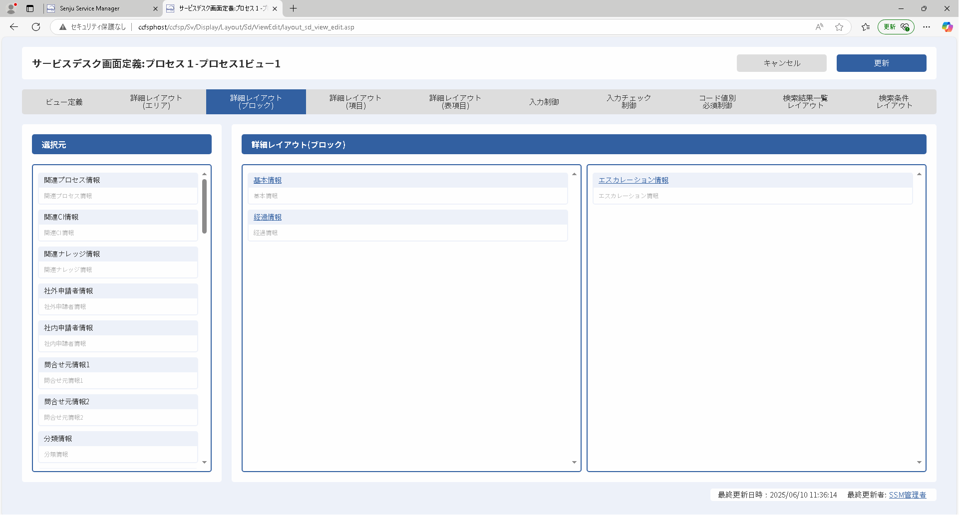 サービスデスク画面定義画面(詳細レイアウト(ブロック)タブ)