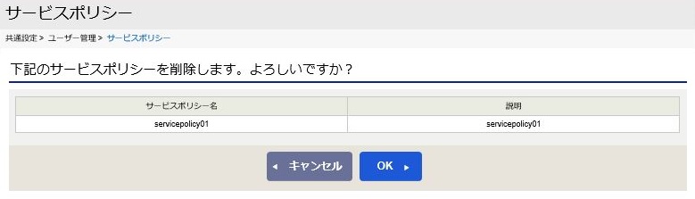 ../../../../_images/09_servicepolicy_del_check.jpg