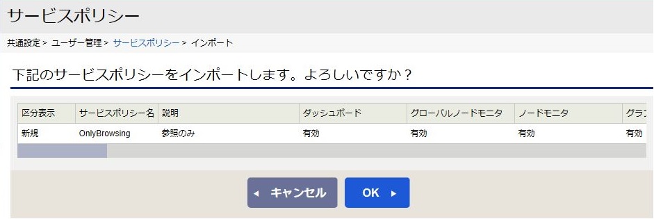 ../../../../_images/09_servicepolicy_import_check.jpg