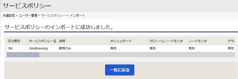 ../../../../_images/09_servicepolicy_import_result.jpg